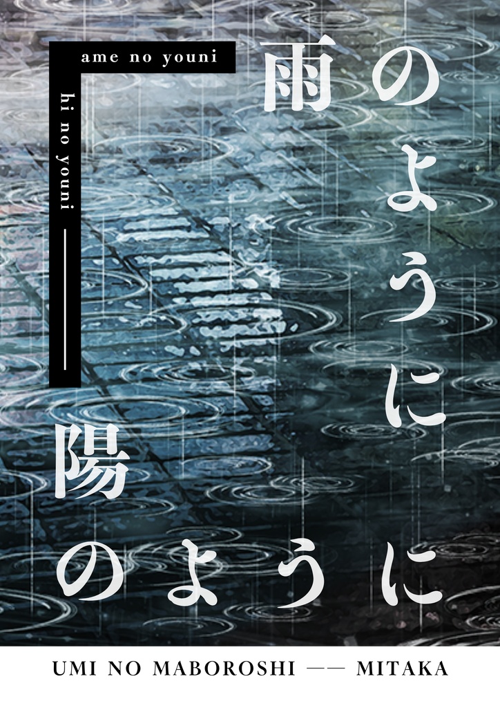雨のように、陽のように