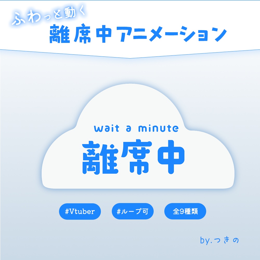 ふわっと動く 離席中アニメーション【Vtuber/配信者向け】