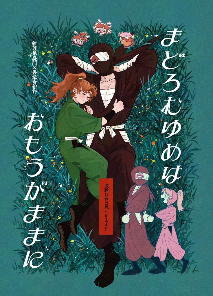 微睡む夢は想いのままに