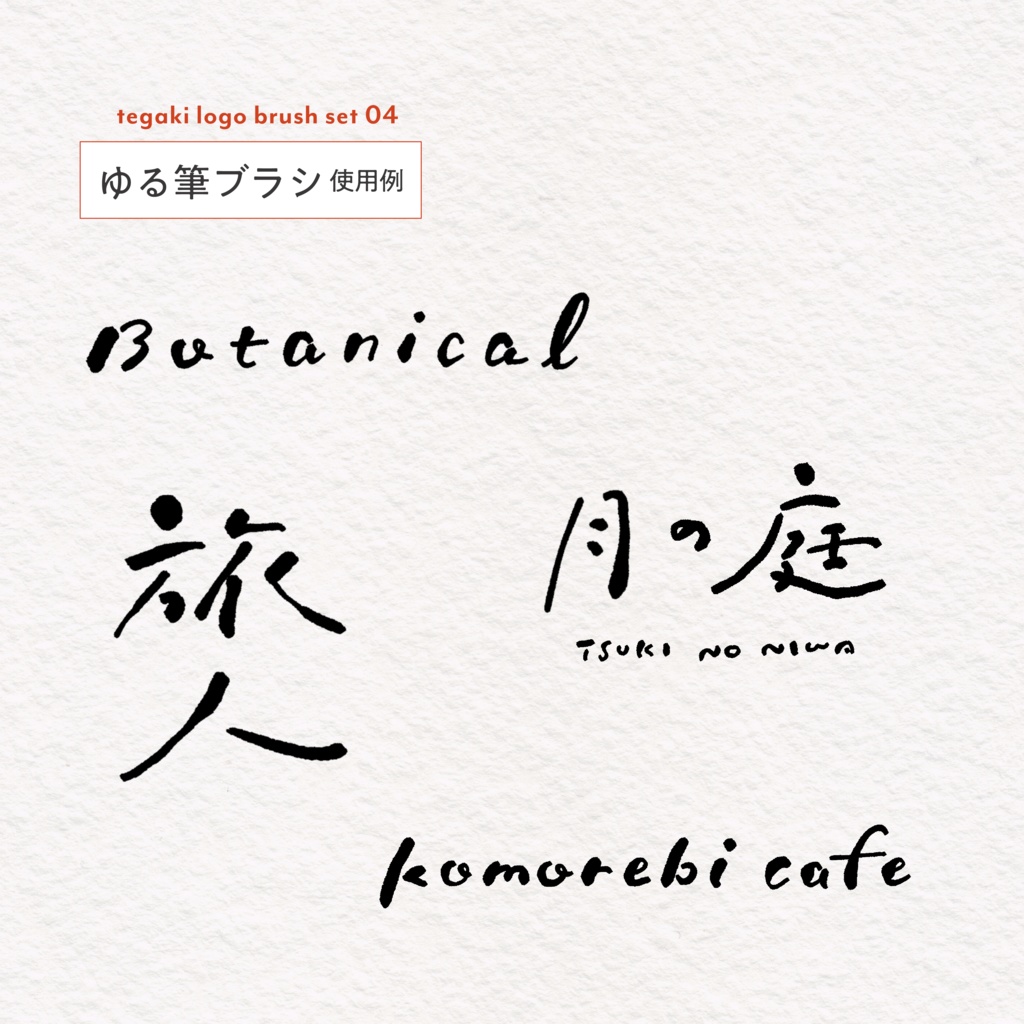 【Procreate】商用OK|手描きロゴブラシセット