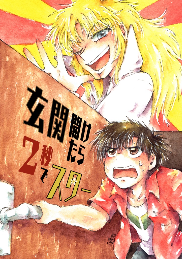 【匿名配送】玄関開けたら2秒でスター