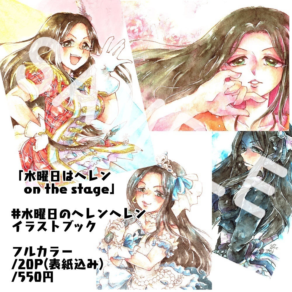 【匿名配送】水曜日はヘレン on the stage