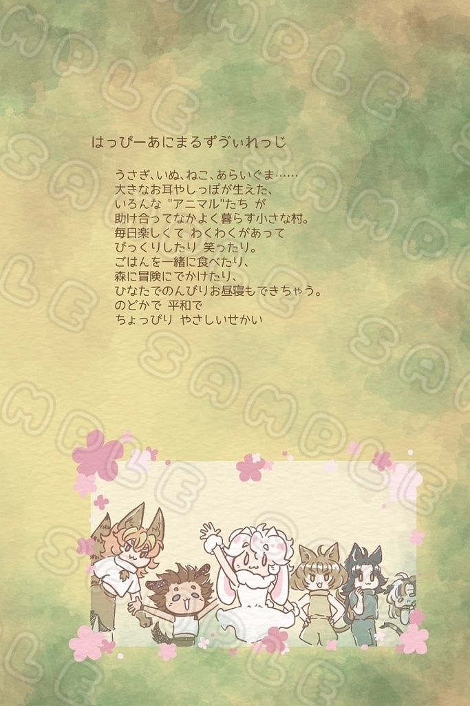 ハッピーアニマルズヴィレッジへようこそ!