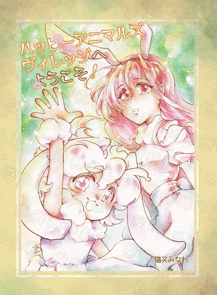 ハッピーアニマルズヴィレッジへようこそ！