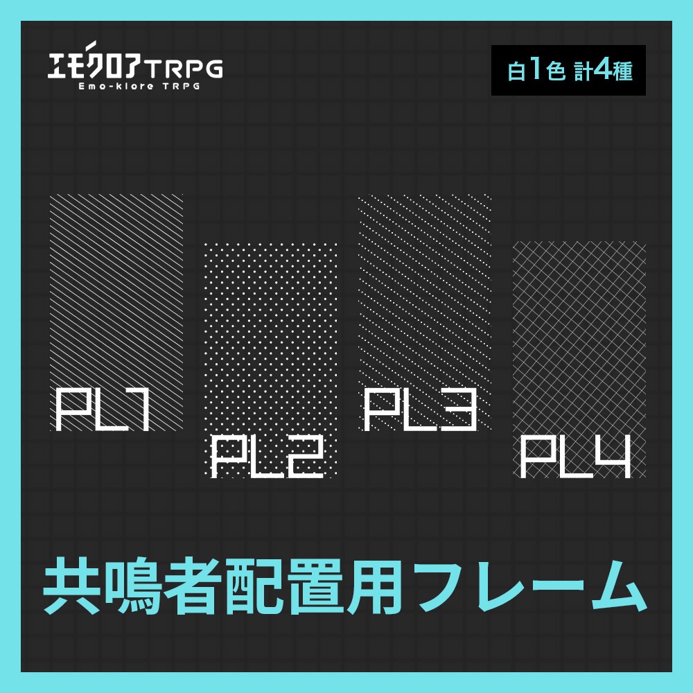 エモクロアTRPG用 共鳴感情素材+a