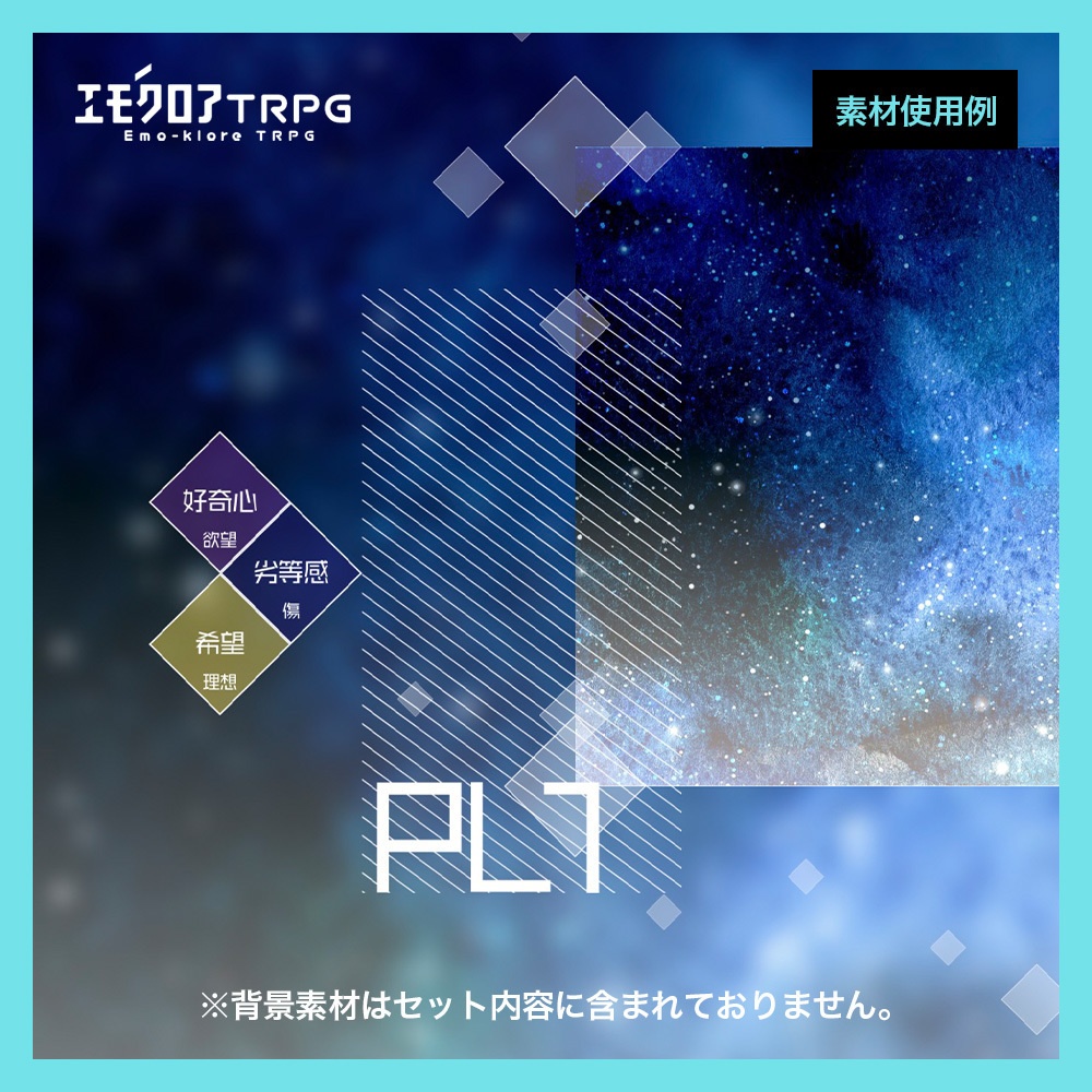 エモクロアTRPG用 共鳴感情素材+a