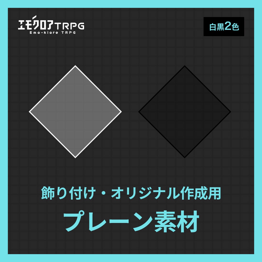 エモクロアTRPG用 共鳴感情素材+a