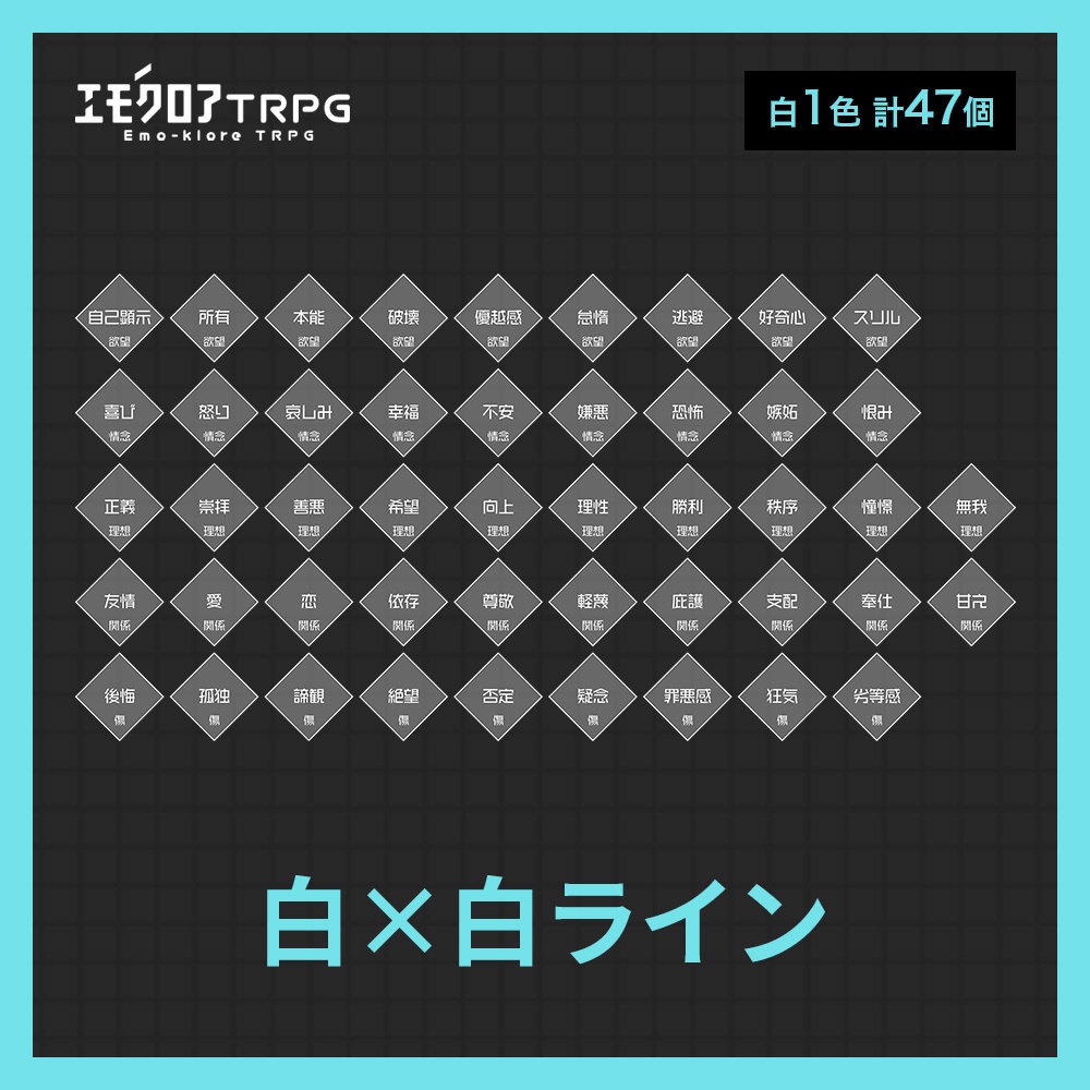 エモクロアTRPG用 共鳴感情素材+a