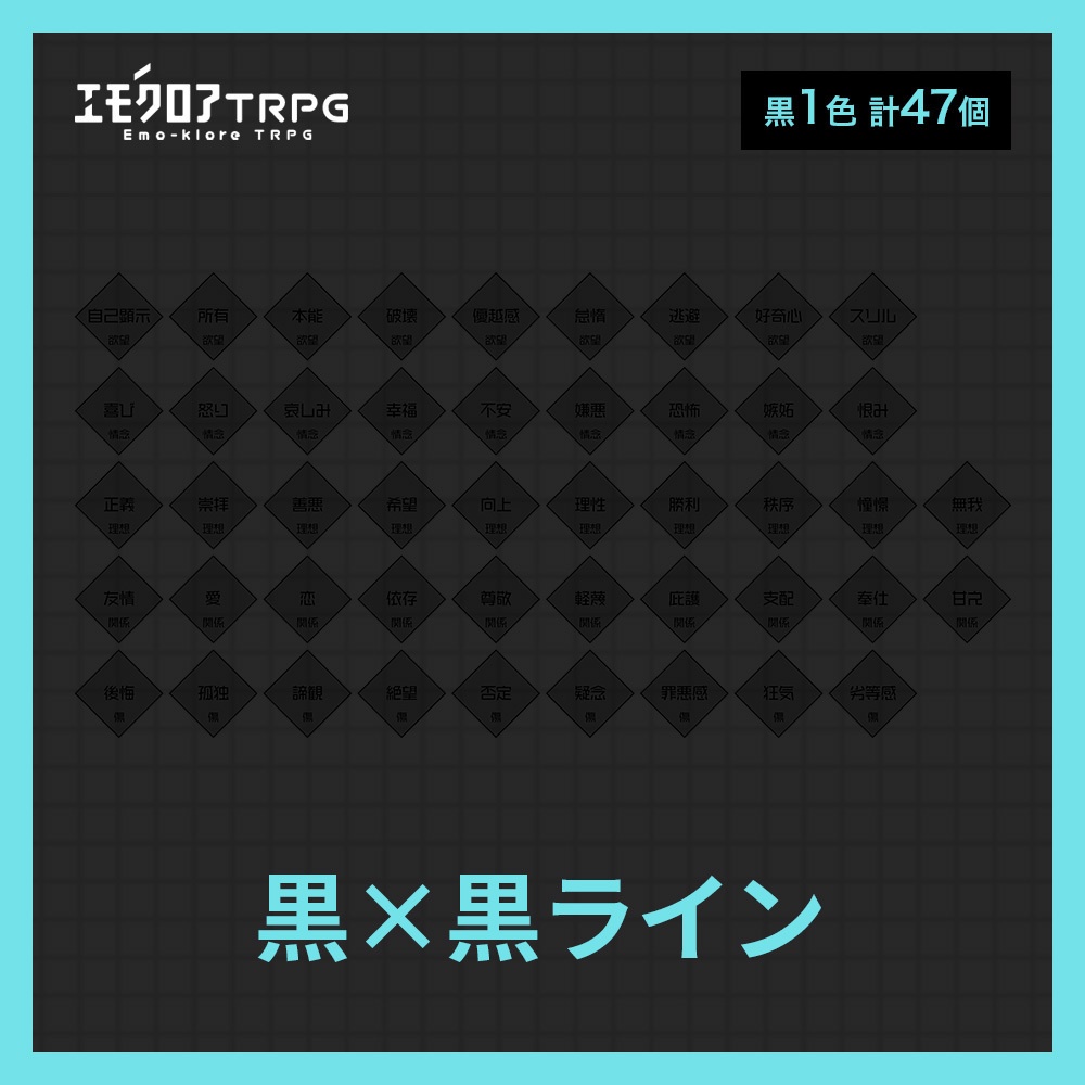 エモクロアTRPG用 共鳴感情素材+a