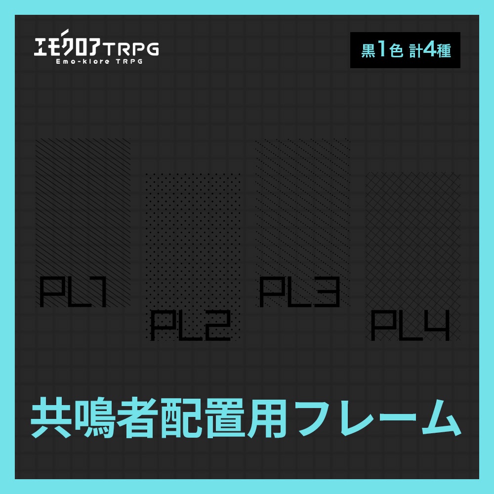 エモクロアTRPG用 共鳴感情素材+a