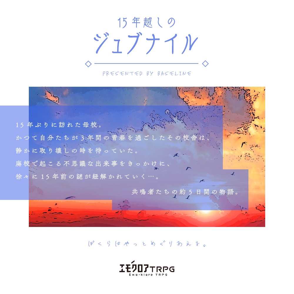 『15年越しのジュブナイル』エモクロアTRPG