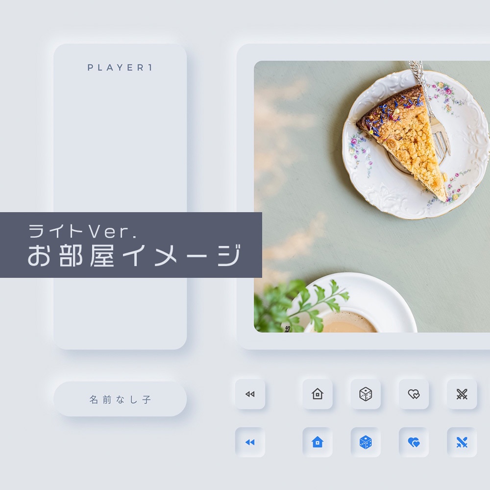 ココフォリア用ニューモーフィズム部屋素材