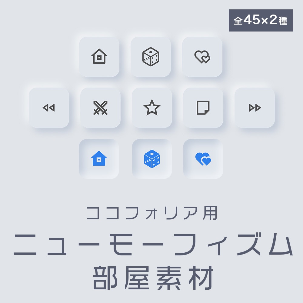 ココフォリア用ニューモーフィズム部屋素材