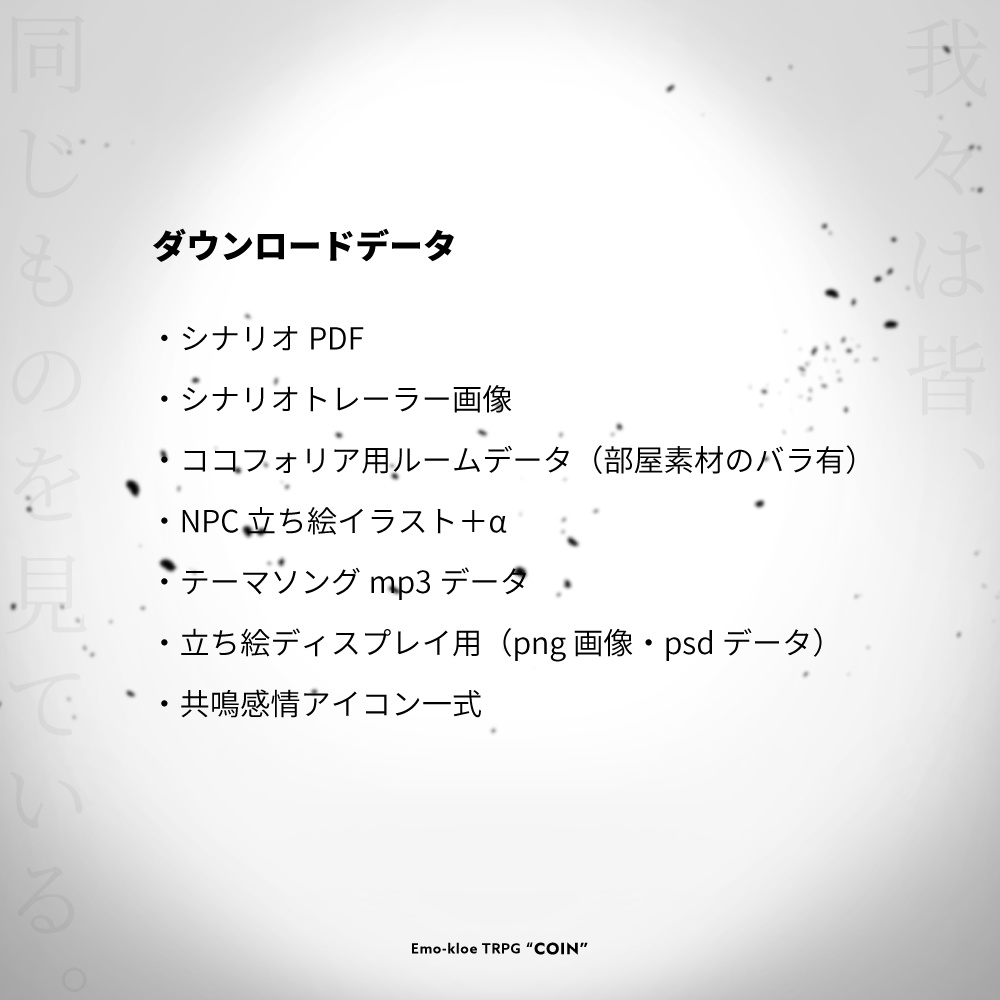 【書籍通常版】エモクロアTRPG『COIN』