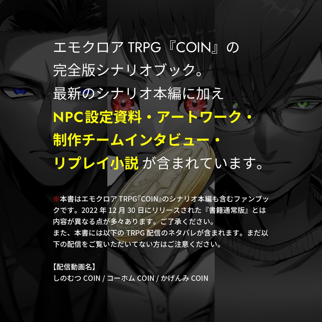 【書籍完全版】エモクロアTRPG『COIN』