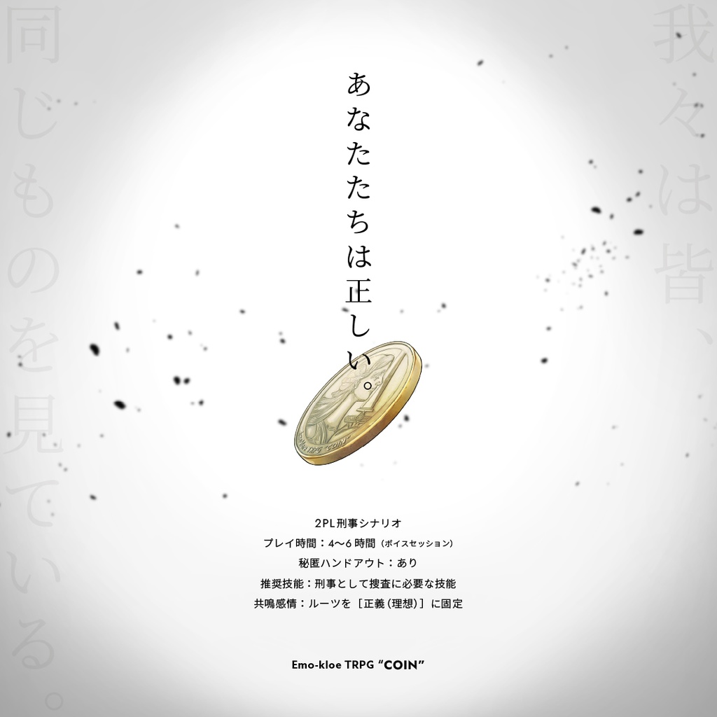【書籍完全版】エモクロアTRPG『COIN』