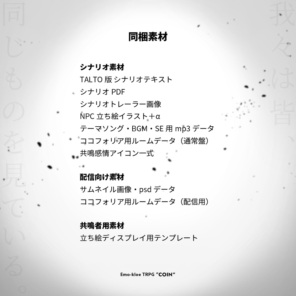 【書籍完全版】エモクロアTRPG『COIN』