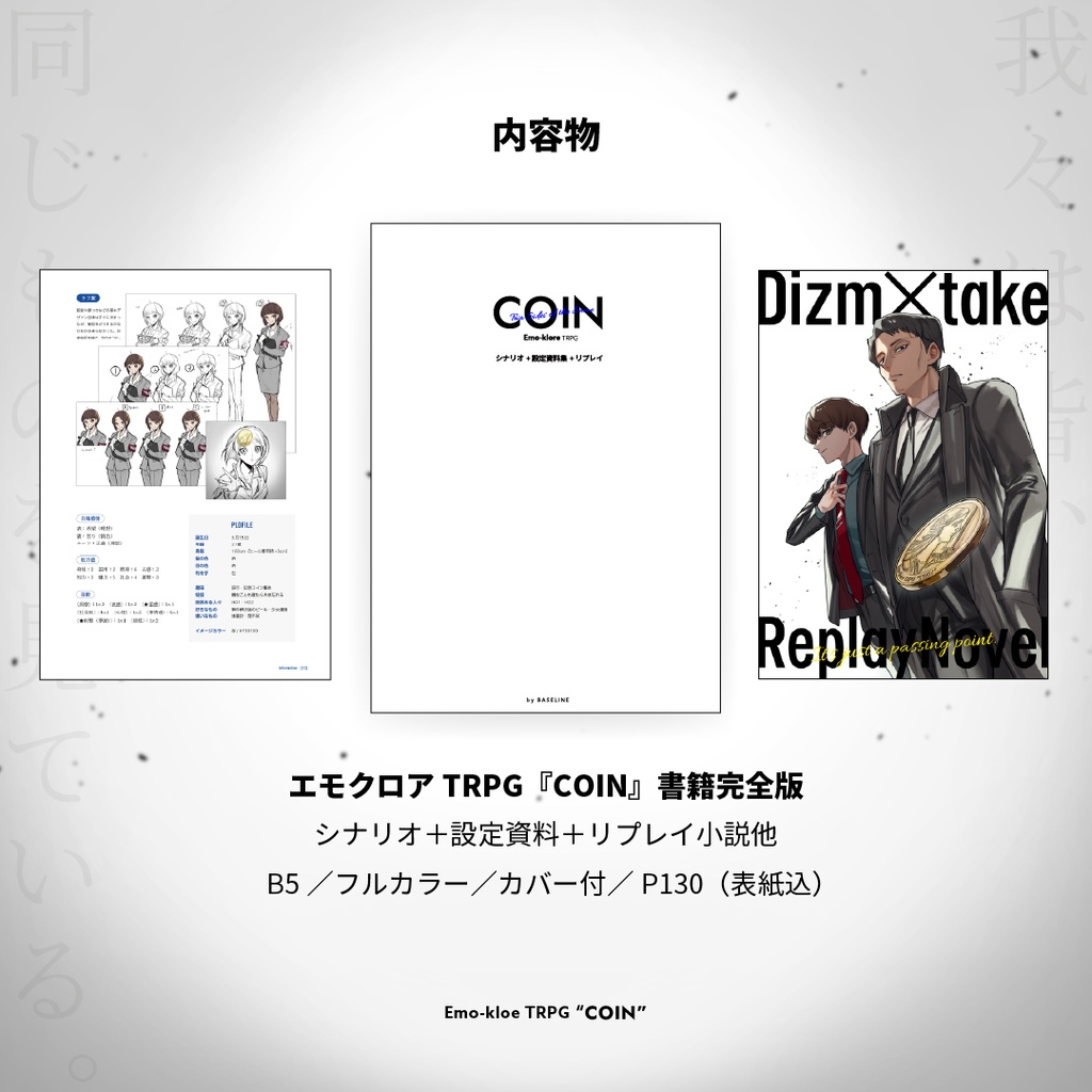 【書籍完全版】エモクロアTRPG『COIN』