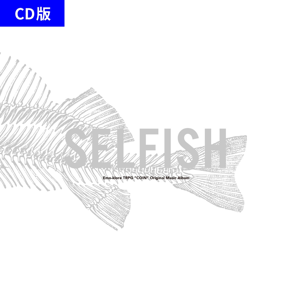 【CD版】SELFISH【エモクロアTRPG『COIN』楽曲集】