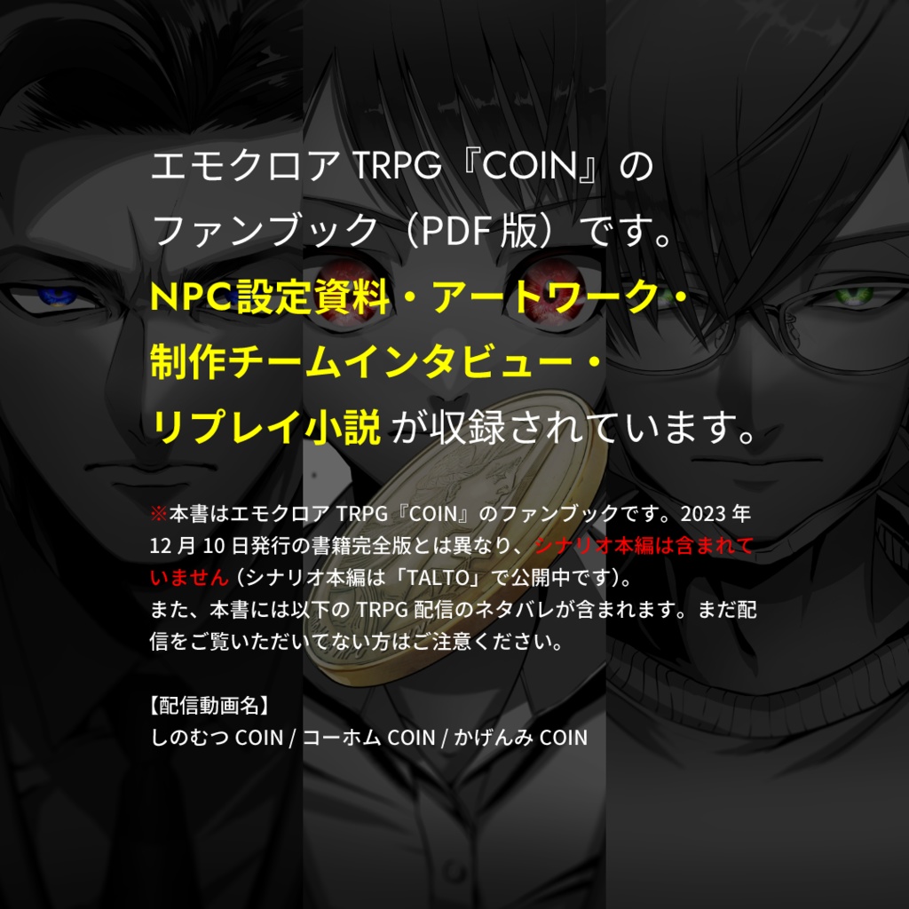 【PDF版】エモクロアTRPG『COIN』ファンブック
