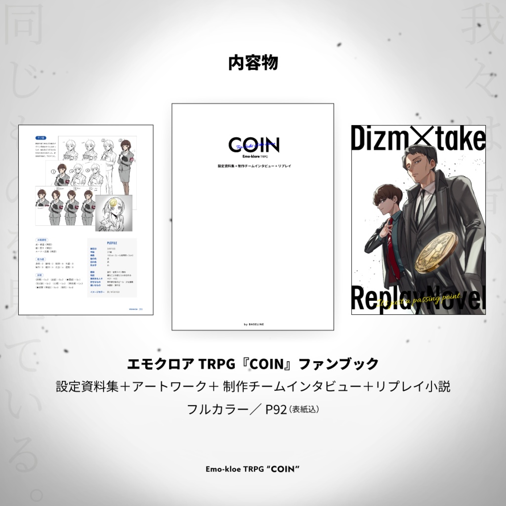 【PDF版】エモクロアTRPG『COIN』ファンブック