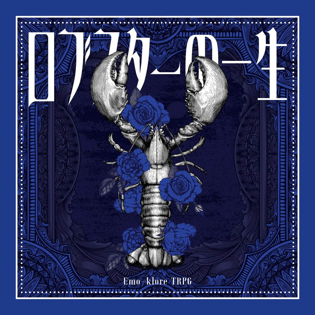 【書籍版】エモクロアTRPG『ロブスターの一生』