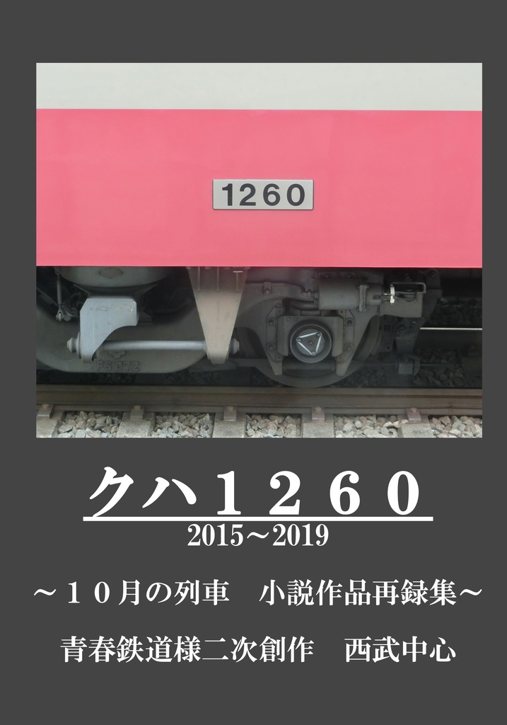 クハ１２６０　-１０月の列車 小説作品再録集-