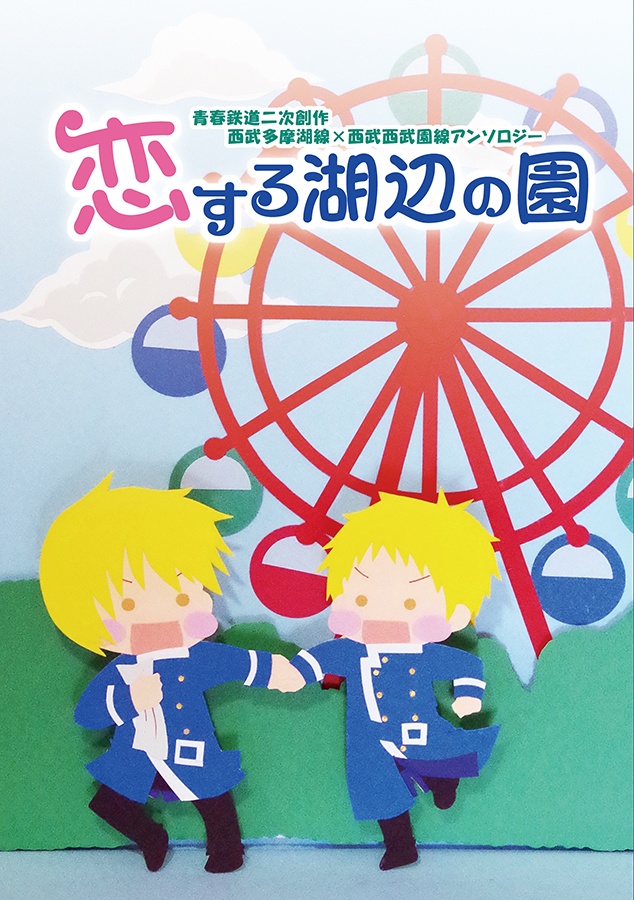 恋する湖辺の園 -湖園アンソロジー-