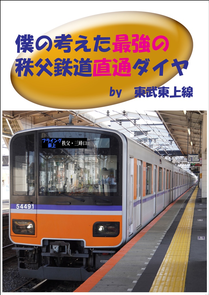 僕の考えた最強の秩父鉄道直通ダイヤ by東武東上線