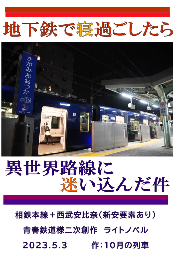 地下鉄で寝過ごしたら 異世界路線に迷い込んだ件