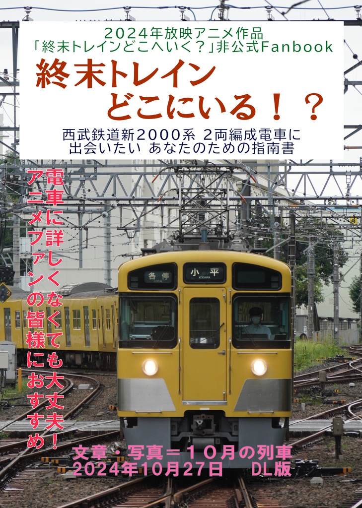【ダウンロード版】終末トレインどこにいる!? -西武鉄道新2000系 2両編成電車に出会いたい あなたのための指南書-