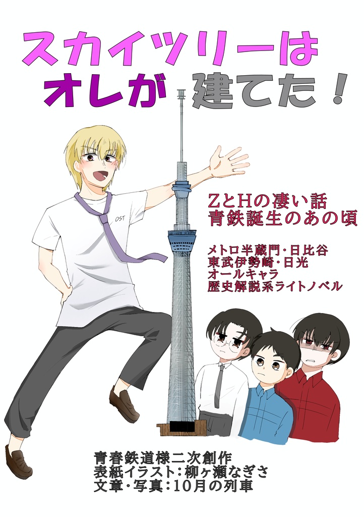 スカイツリーはオレが建てた! -ZとHの凄い話・青鉄誕生のあの頃-