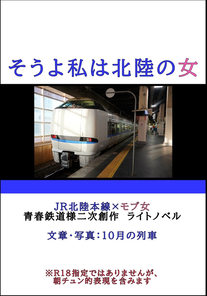 そうよ私は北陸の女