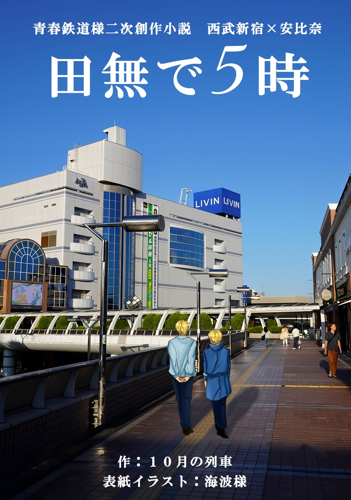 田無で５時
