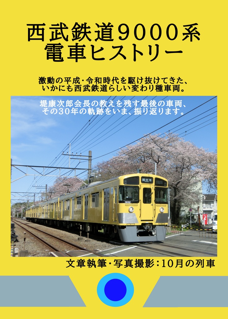 【ダウンロード版】西武鉄道9000系電車ヒストリー