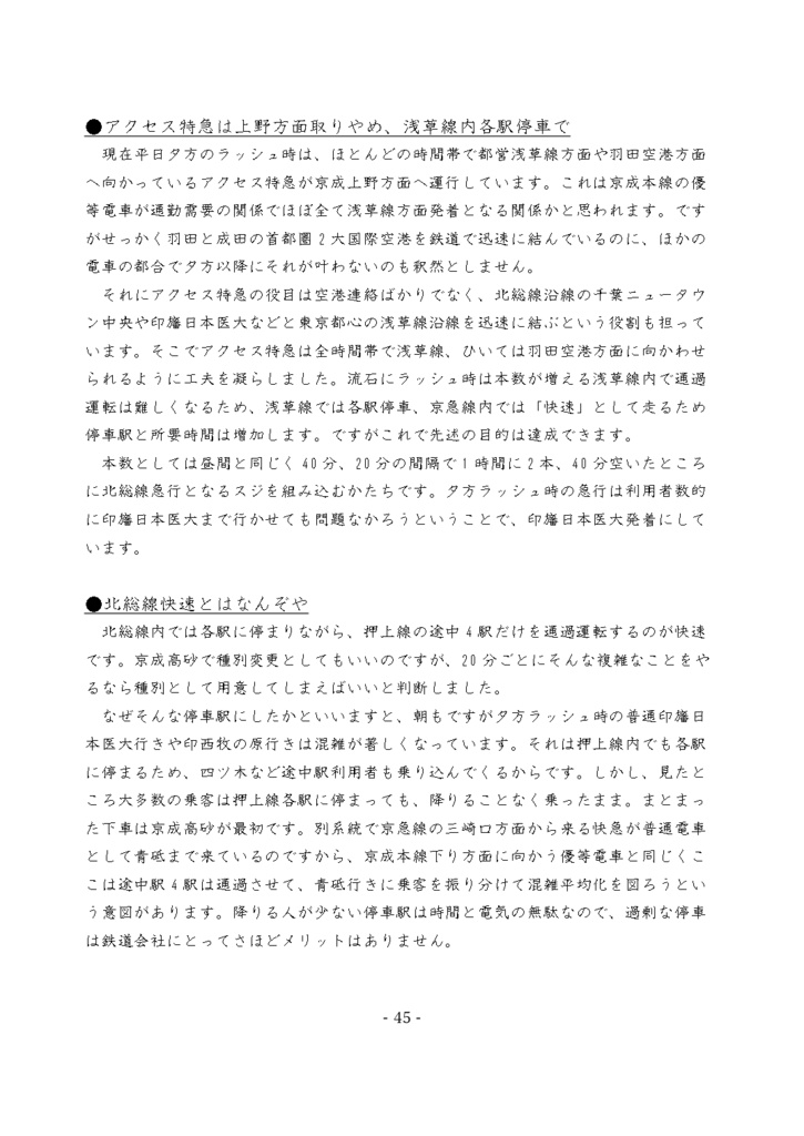 ホラー系鉄道ダイヤシリーズ②京成版 「特急」消し去って「急行」甦らせてみた。