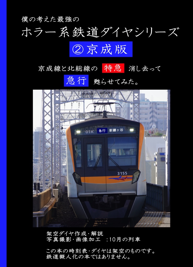 ホラー系鉄道ダイヤシリーズ②京成版 「特急」消し去って「急行」甦らせてみた。