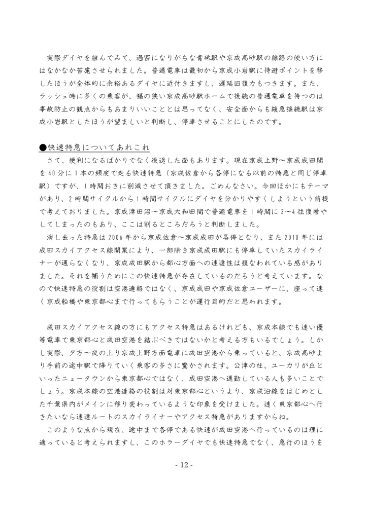 ホラー系鉄道ダイヤシリーズ②京成版 「特急」消し去って「急行」甦らせてみた。