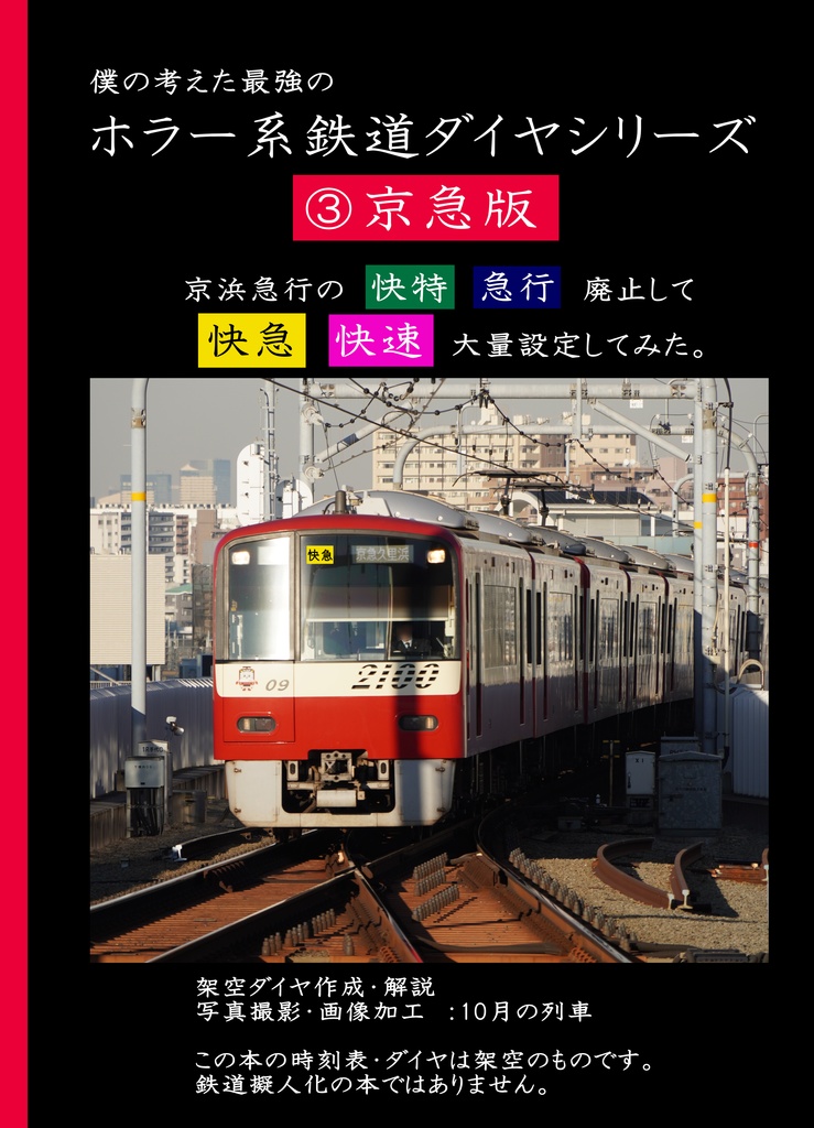 ホラー系鉄道ダイヤシリーズ③京急版　「快特」「急行」廃止して「快急」「快速」大量設定してみた。