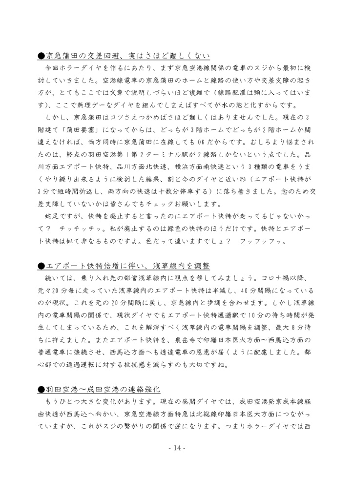 ホラー系鉄道ダイヤシリーズ③京急版 「快特」「急行」廃止して「快急」「快速」大量設定してみた。