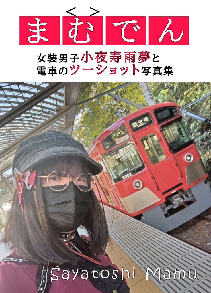 まむでん　-女装男子小夜寿雨夢と電車のツーショット写真集-