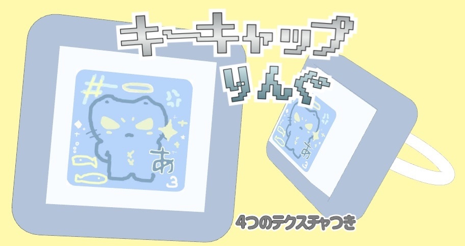【無料】キーキャップリング