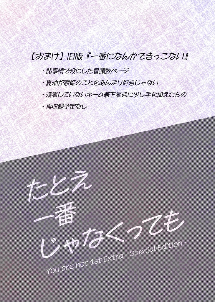 準備号『たとえ一番じゃなくっても』