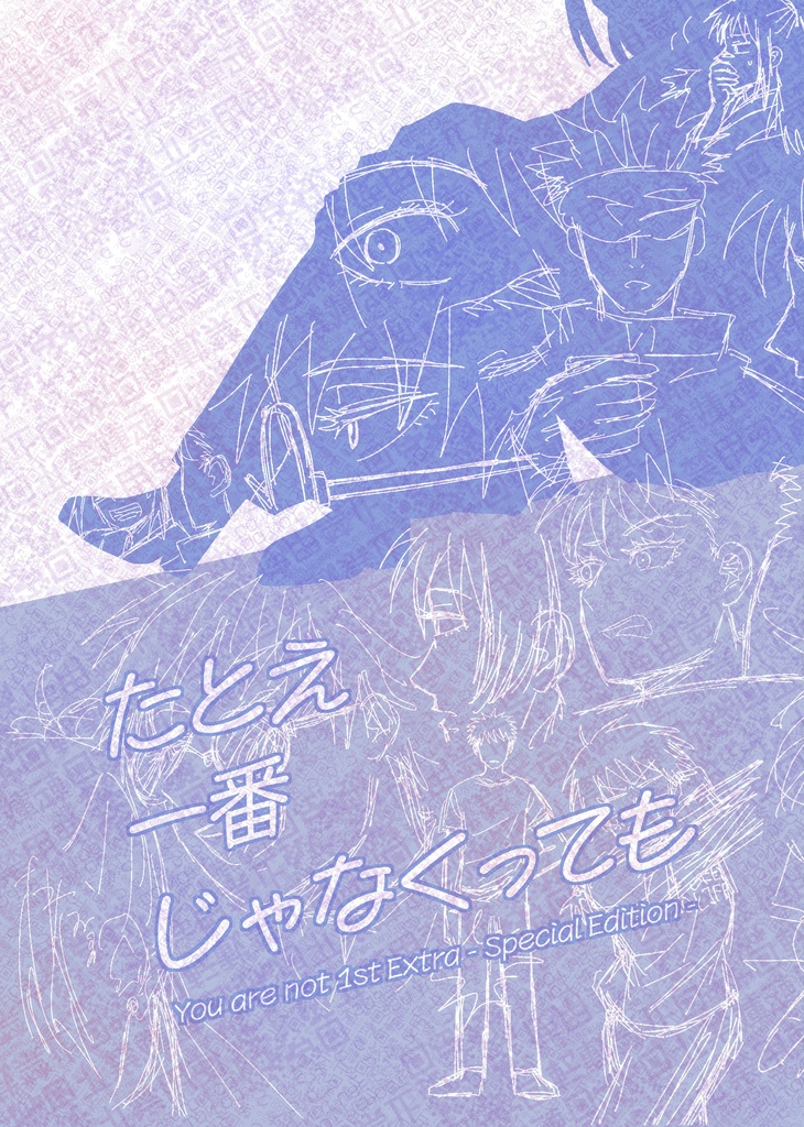 準備号『たとえ一番じゃなくっても』