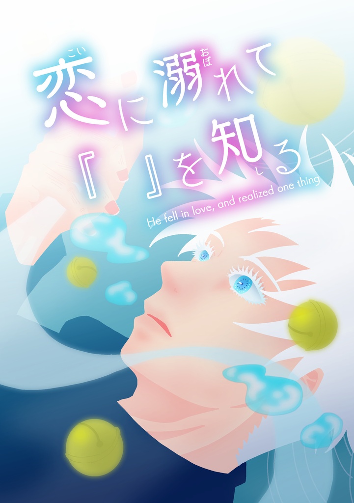 ⚠️ラストワン⚠️ 2024年既刊「恋に溺れて『　』を知る」