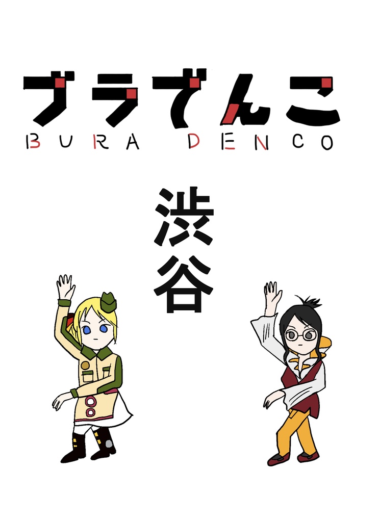 【2冊セット】『渋谷のミライは揺らがない(上)』&『ブラでんこ 渋谷』