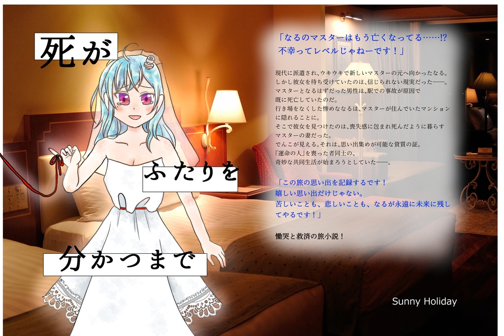 死がふたりを分かつまで