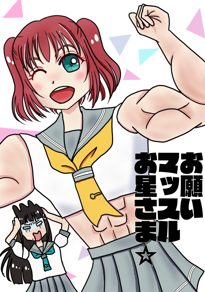 お願いマッスル お星さま☆