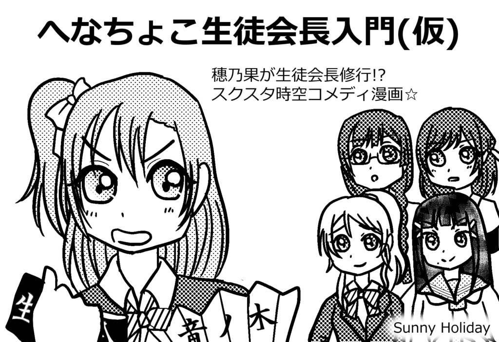 へなちょこ生徒会長入門