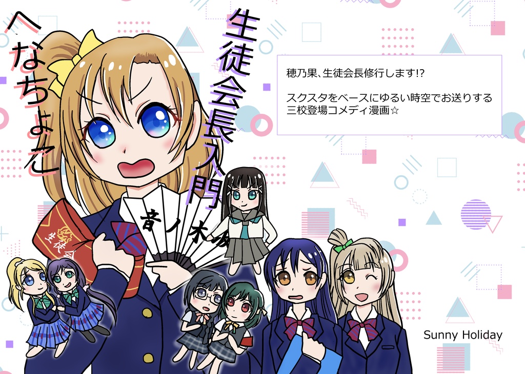 へなちょこ生徒会長入門